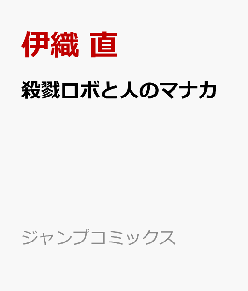 殺戮ロボと人のマナカ 殺戮ロボと人のマナカの表紙画像
