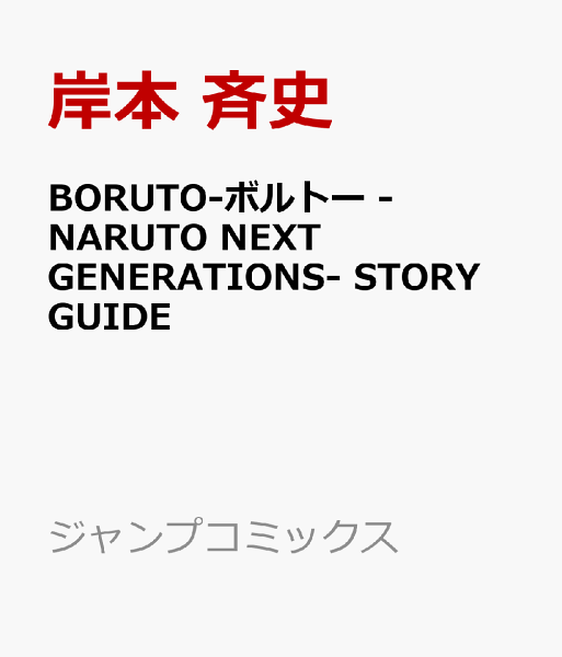 BORUTO-ボルトー -NARUTO NEXT GENERATIONS- STORY GUIDE BORUTO-ボルトー -NARUTO NEXT GENERATIONS- STORY GUIDEの表紙画像
