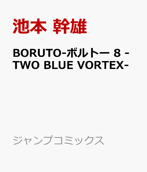 BORUTO-ボルトー 8 -TWO BLUE VORTEX- BORUTO-ボルトー 8 -TWO BLUE VORTEX-の表紙画像