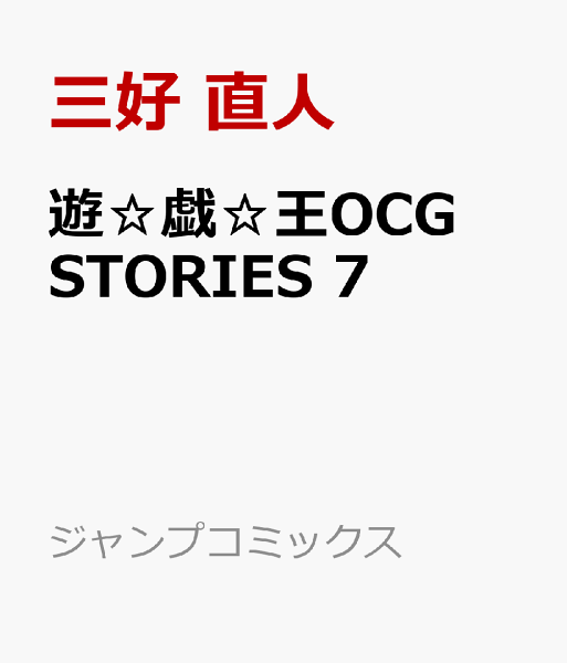 遊☆戯☆王OCG STORIES 第7巻の表紙画像