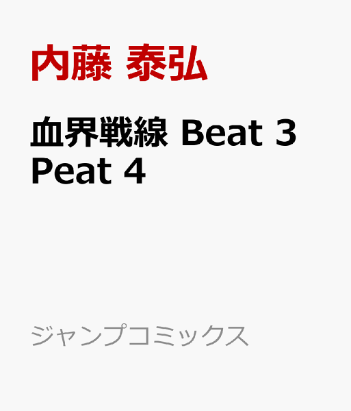 血界戦線 Beat 3 Peat 第4巻の表紙画像