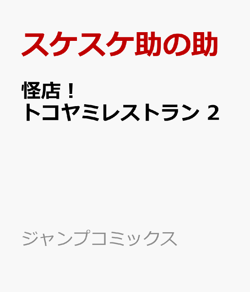怪店! トコヤミレストラン 第2巻の表紙画像