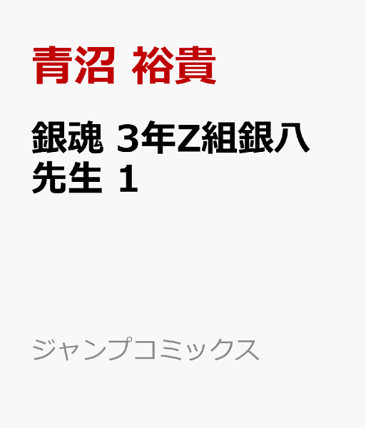 銀魂 3年Z組銀八先生 第1巻の表紙画像