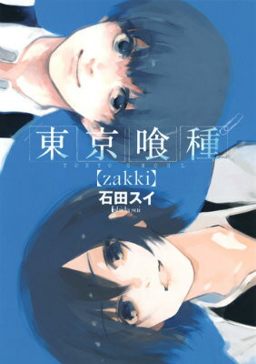 東京喰種（zakki） 東京喰種（zakki）の表紙画像
