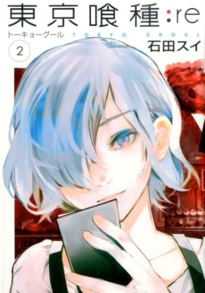 東京喰種:re 第2巻の表紙画像
