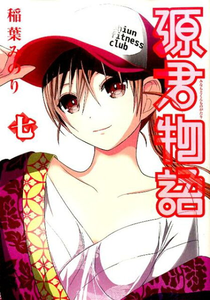 源君物語（七） 源君物語（七）の表紙画像