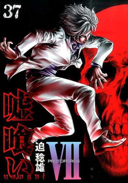 嘘喰い 第37巻の表紙画像