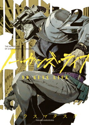 ノー・ガンズ・ライフ 第2巻の表紙画像