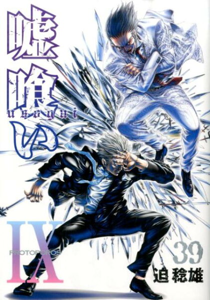 嘘喰い 第39巻の表紙画像