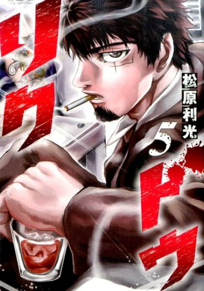 リクドウ 第5巻の表紙画像