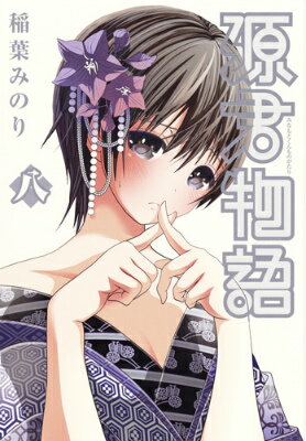 源君物語（八） 源君物語（八）の表紙画像