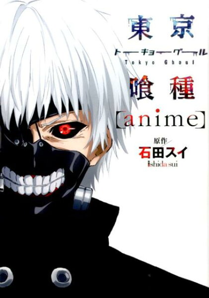 東京喰種トーキョーグール[anime] 東京喰種トーキョーグール[anime]の表紙画像