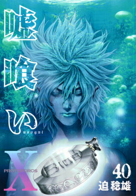 嘘喰い 第40巻の表紙画像