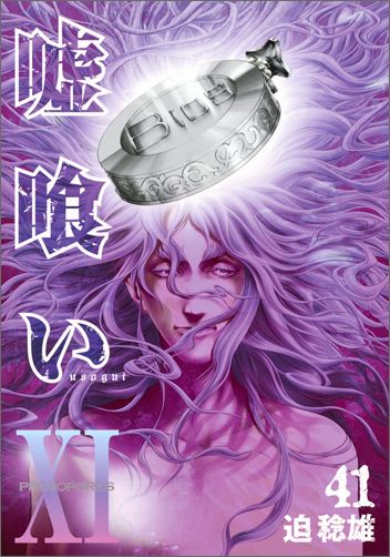 嘘喰い 第41巻の表紙画像