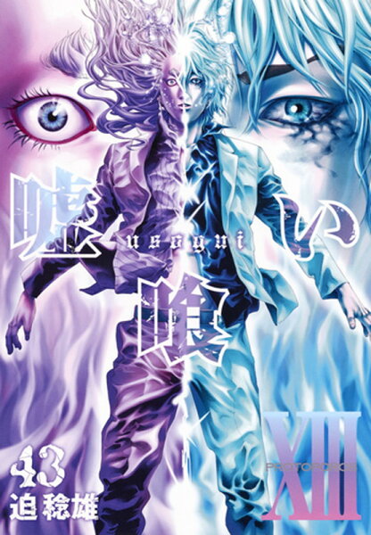 嘘喰い 第43巻の表紙画像