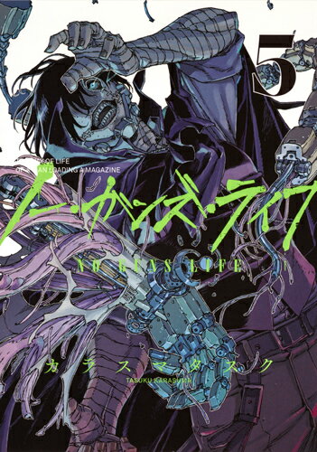 ノー・ガンズ・ライフ 第5巻の表紙画像