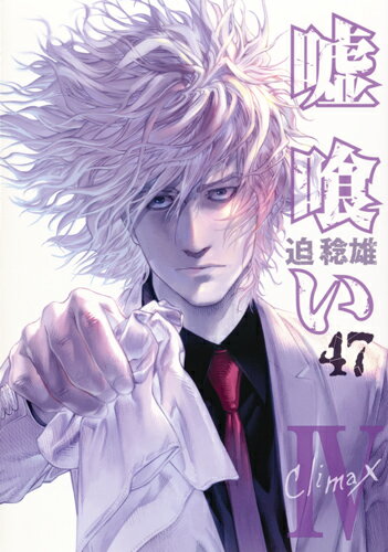 嘘喰い 第47巻の表紙画像