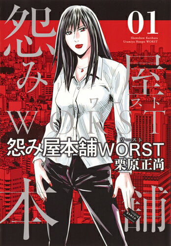 怨み屋本舗 WORST 第1巻の表紙画像