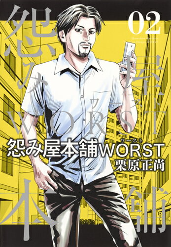 怨み屋本舗 WORST 第2巻の表紙画像