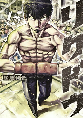 リクドウ 第15巻の表紙画像