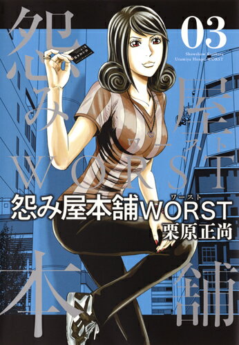 怨み屋本舗 WORST 第3巻の表紙画像