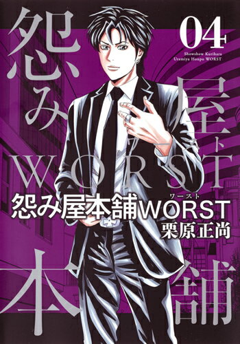 怨み屋本舗 WORST 第4巻の表紙画像
