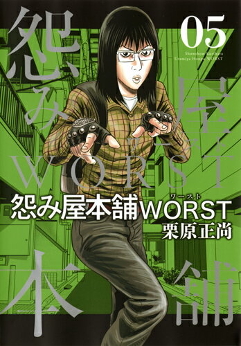 怨み屋本舗 WORST 第5巻の表紙画像