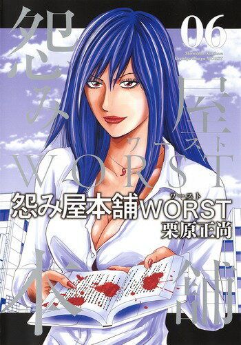 怨み屋本舗 WORST 第6巻の表紙画像