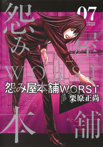 怨み屋本舗 WORST 第7巻の表紙画像