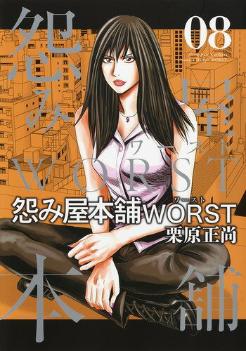 怨み屋本舗 WORST 第8巻の表紙画像