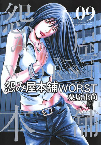 怨み屋本舗 WORST 第9巻の表紙画像