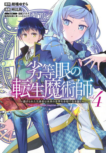 劣等眼の転生魔術師 4 〜虐げられた元勇者は未来の世界を余裕で生き抜く〜 劣等眼の転生魔術師 4 〜虐げられた元勇者は未来の世界を余裕で生き抜く〜の表紙画像