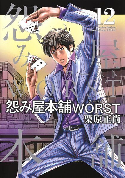 怨み屋本舗 WORST 第12巻の表紙画像
