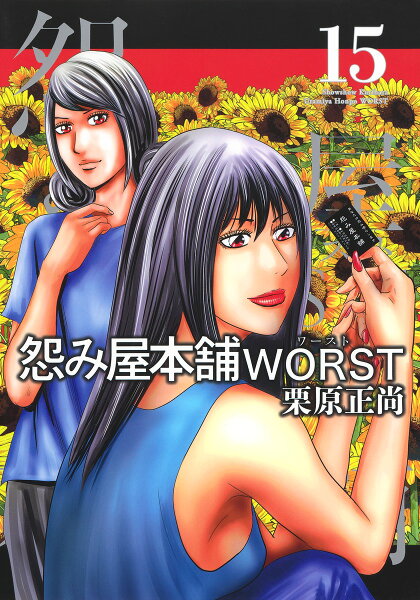 怨み屋本舗 WORST 第15巻の表紙画像