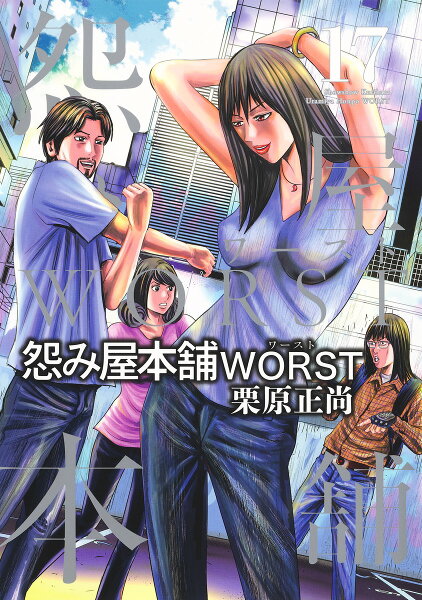 怨み屋本舗 WORST 第17巻の表紙画像