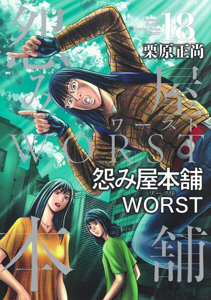 怨み屋本舗 WORST 第18巻の表紙画像