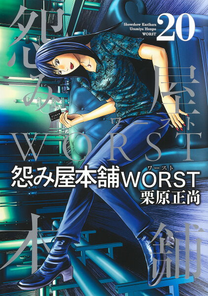 怨み屋本舗 WORST 第20巻の表紙画像