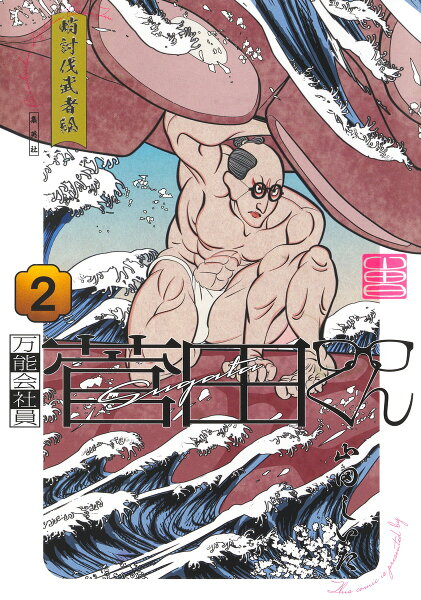 万能会社員 菅田くん 第2巻の表紙画像