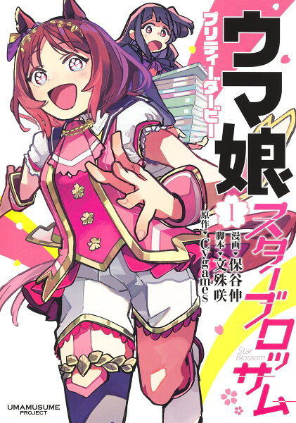 ウマ娘 プリティーダービー スターブロッサム 第1巻の表紙画像