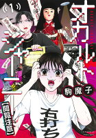 オカルトジャーニー【閲覧注意】 第1巻の表紙画像