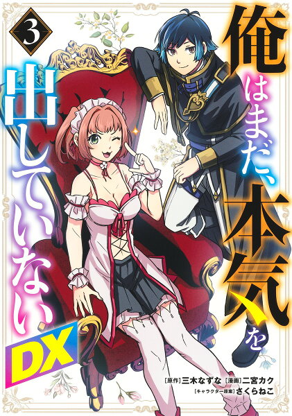 俺はまだ、本気を出していないDX 第3巻の表紙画像