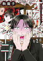 オカルトジャーニー【閲覧注意】 第2巻の表紙画像