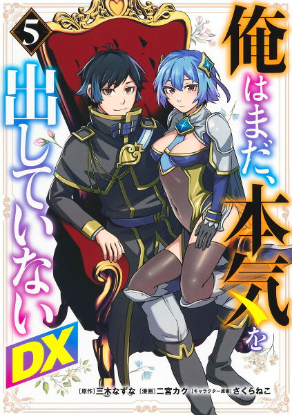 俺はまだ、本気を出していないDX 第5巻の表紙画像