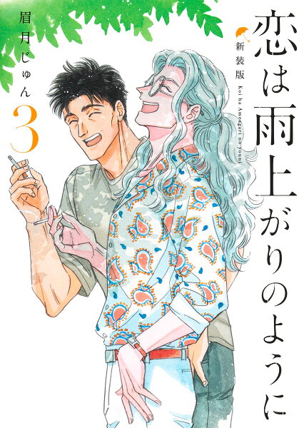 恋は雨上がりのように 新装版 第3巻の表紙画像