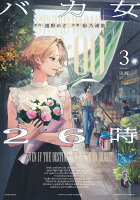 バカ女26時 第3巻の表紙画像