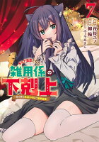 ギルド追放された雑用係の下剋上 7 〜超万能な生活スキルで世界最強〜 ギルド追放された雑用係の下剋上 7 〜超万能な生活スキルで世界最強〜の表紙画像