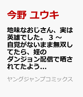 地味なおじさん、実は英雄でした。 3 〜自覚がないまま無双してたら、姪のダンジョン配信で晒されてたようです〜 地味なおじさん、実は英雄でした。 3 〜自覚がないまま無双してたら、姪のダンジョン配信で晒されてたようです〜の表紙画像