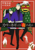 カモのネギには毒がある 13 加茂教授の人間経済学講義 カモのネギには毒がある 13 加茂教授の人間経済学講義の表紙画像