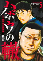 ハボウの轍 5 〜公安調査庁調査官・土師空也〜 ハボウの轍 5 〜公安調査庁調査官・土師空也〜の表紙画像