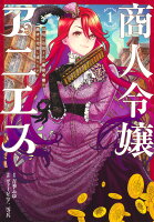 商人令嬢アニエス 1 辺境に追放された悪役令嬢は商才を発揮し成り上がる 商人令嬢アニエス 1 辺境に追放された悪役令嬢は商才を発揮し成り上がるの表紙画像